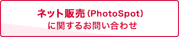 ネット販売に関するお問い合わせ