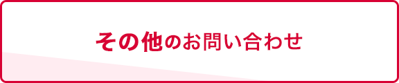 その他のお問い合わせ