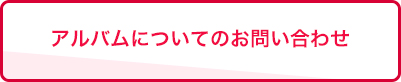 アルバムについてのお問い合わせ
