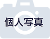 個人写真