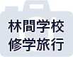 林間学校・修学旅行