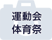 運動会・体育祭