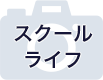 スクールライフ